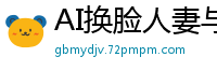 AI换脸人妻与说唱鲜肉禁忌偷情，高清无码猛料独家放送！国产盗摄
